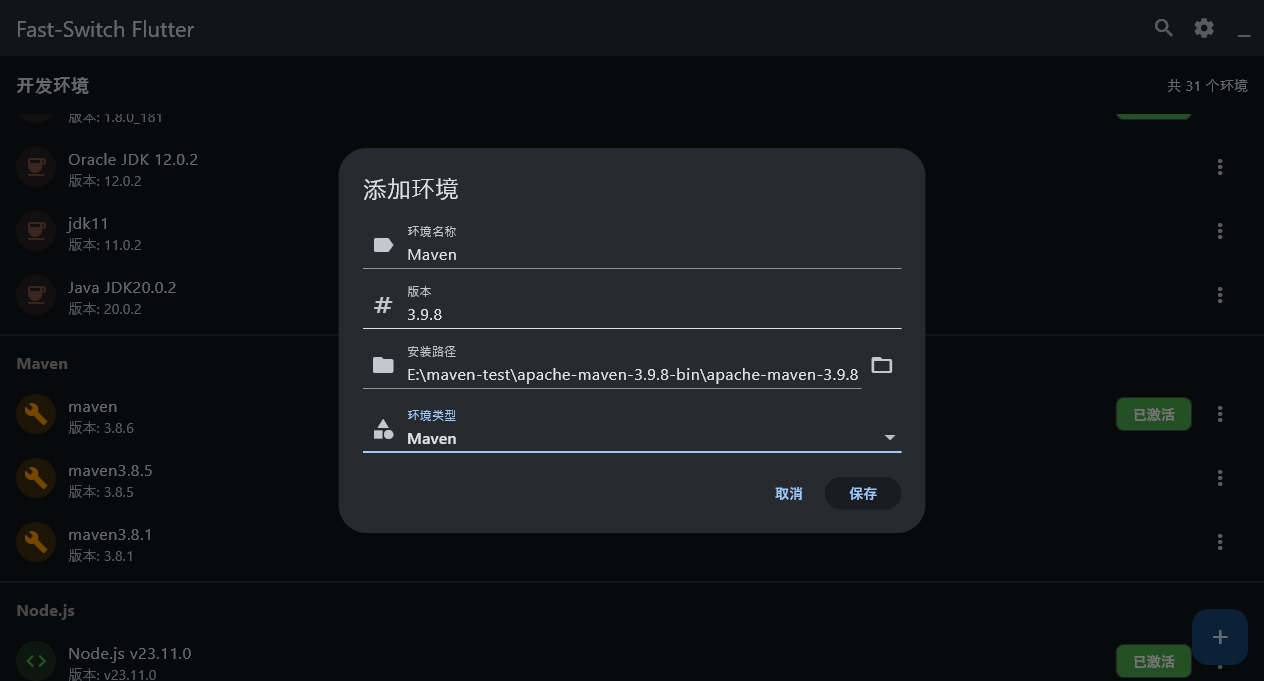 填写环境信息并保存